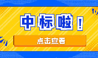 恭喜京園公司入圍京津冀城際鐵路投資有限公司工程造價(jià)咨詢(xún)機(jī)構(gòu)備選庫(kù)項(xiàng)目二標(biāo)段